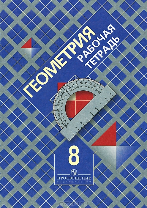 Решебник Рабочая Тетрадь 8 класс геометрия Атанасян (2012, 2013, 2014) ФГОС