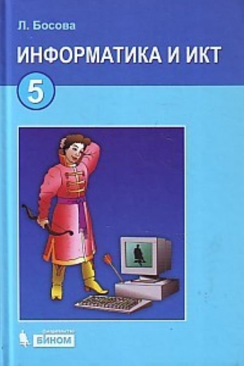 Решебник по информатике Босова 5 класс учебник (2013)