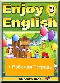 Решебник Enjoy English 3 класс английский язык Биболетова + Рабочая Тетрадь