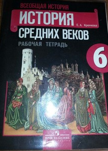 Решебник по истории Крючкова 6 класс Рабочая тетрадь 2014 (17 издание)
