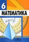 Решебник по математике 6 класс Дорофеев, Шарыгин, Суворова 1, 2, 3 часть
