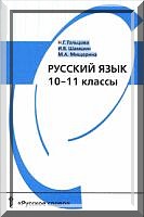 Решебник русский язык 10-11 класс Гольцова Шамшин (2013, 2014)