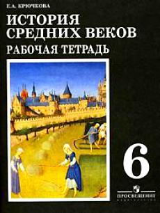 Решебник к рабочей тетради Крючкова 6 класс история 2013 (16 издание)