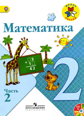 Решебник по математике Моро 2 класс (1 и 2 часть)