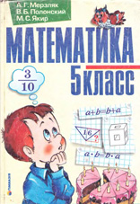 Решебник по Математике 5 класс Мерзляк Полонський Якир (2012, 2013, 2014)