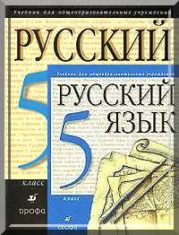 Решебник Разумовская 5 класс по русскому языку (2006)