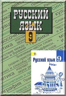 Решебник по русскому языку для 9 класса Тростенцова Ладыженская (2011, 2012)