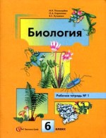 ГДЗ решебник по биологии 6 класс рабочая тетрадь Пономарева 1 и 2 часть