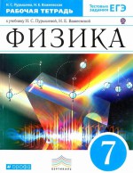 ГДЗ решебник по физике 7 класс рабочая тетрадь Пурышева Важеевская