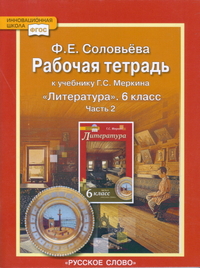 ГДЗ решебник по литературе 6 класс рабочая тетрадь Соловьёва