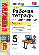 ГДЗ по математике 5 класс рабочая тетрадь Ерина к учебнику Зубаревой