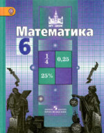 ГДЗ по математике 6 класс Никольский Потапов Решетников Шевкин