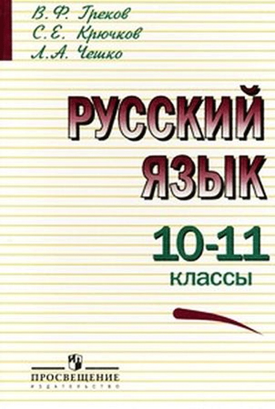 ГДЗ по русскому языку 10-11 класс Греков Крючков Чешко