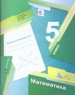 ГДЗ по математике 5 класс рабочая тетрадь Мерзляк Полонский Якир