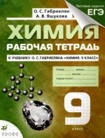 ГДЗ по химии 9 класс Габриелян Яшукова рабочая тетрадь