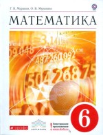 ГДЗ решебник по математике 6 класс Муравин Муравина