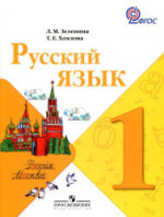 ГДЗ решебник по русскому языку 1 класс Зеленина Хохлова 1 и 2 часть