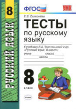 ГДЗ тесты по русскому языку 8 класс Селезнёва