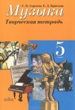 ГДЗ по музыке 5 класс рабочая тетрадь Сергеева Критская ответы