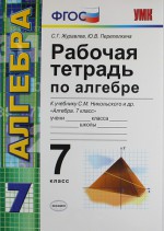 ГДЗ рабочая тетрадь по алгебре 7 класс Журавлев Перепелкина