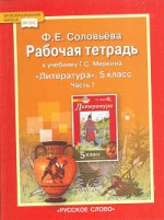 ГДЗ решебник по литературе 5 класс рабочая тетрадь Соловьёва
