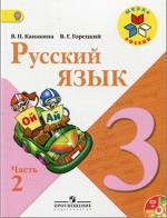 ГДЗ решебник русский язык 3 класс Канакина Горецкий 1 и 2 часть