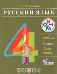 ГДЗ решебник по русскому языку 4 класс Рамзаева 1 и 2 часть