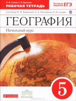 ГДЗ по географии 5 класс рабочая тетрадь Баринова Плешаков Сонин