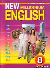 ГДЗ решебник по английскому языку 8 класс New Millennium English
