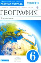 ГДЗ по географии 6 класс рабочая тетрадь Румянцев Ким Климанова