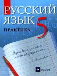 ГДЗ решебник по русскому языку 5 класс Купалова ответы практика