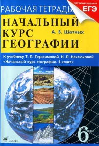 ГДЗ по географии 6 класс рабочая тетрадь Герасимова Неклюкова