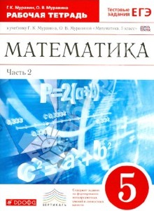 ГДЗ по математике 5 класс рабочая тетрадь Муравин Муравина