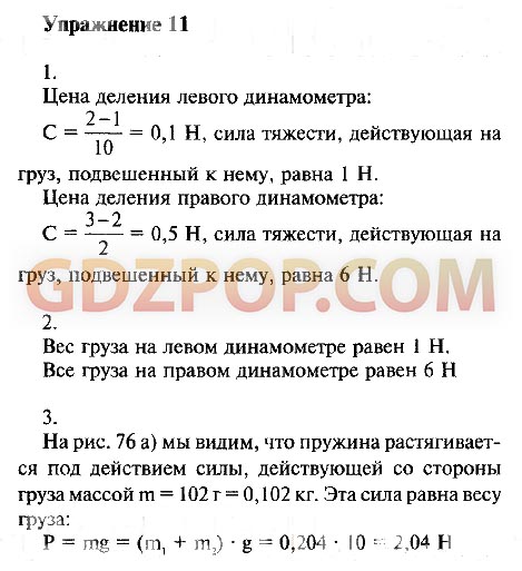 Физика 7 класс перышкина ответы. Гдз физика 7 класс динамометр. Определите цену деления каждого прибора и силу тяжести. Физика 7 класс перышкин упражнение 11. Физика 7 класс перышкин гдз упражнение 11.