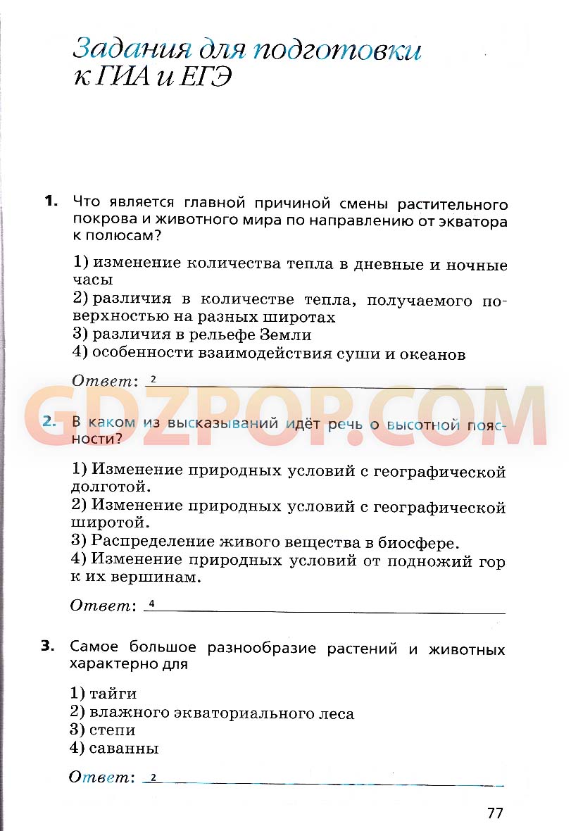 ГДЗ ГДЗ по географии 6 класс рабочая тетрадь Дронов Савельева Ответы