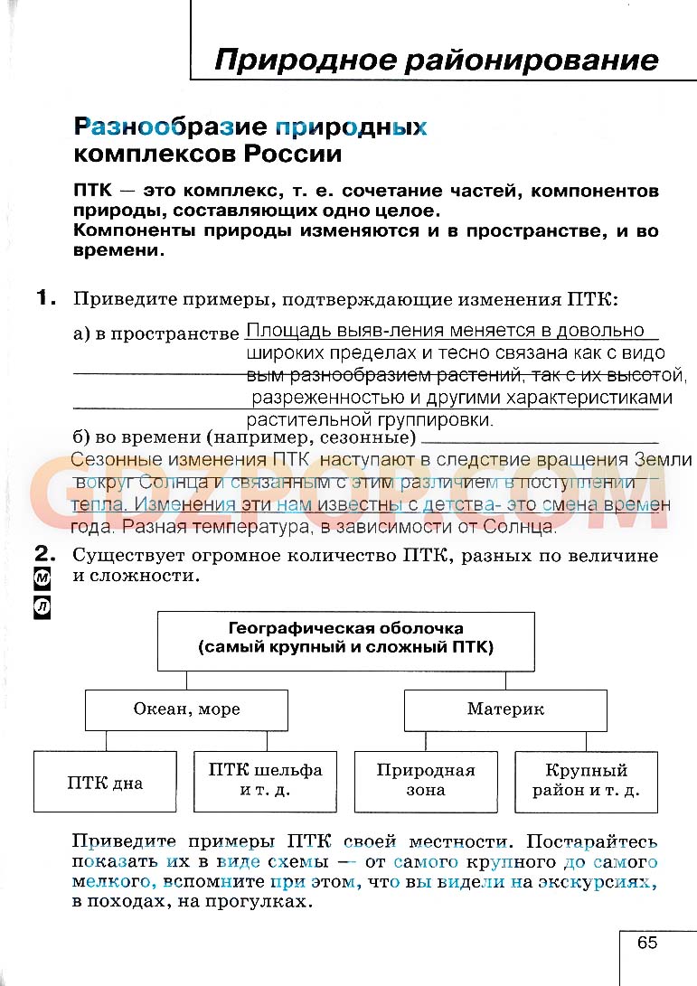 География 8 класс рабочая тетрадь часть 2. Примеры изменения ПТК В России. Изменение ПТК. Периоды и изменение в ПТК.