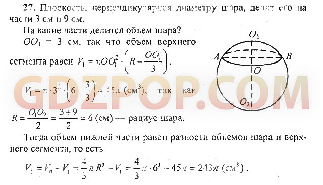 Геометрия 11 класс погорелов. Плоскость перпендикулярна диаметру шара. Диаметр шара поделен на части 3 и 9. Плоскость перпендикулярная диаметру шара делит его на части 3 и 9. В шаре проведена плоскость перпендикулярная к диаметру и делящая 6 и 12.