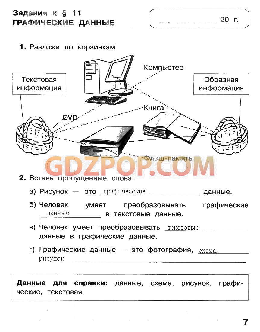 ГДЗ ГДЗ решебник по информатике 2 класс рабочая тетрадь Матвеева Ответы