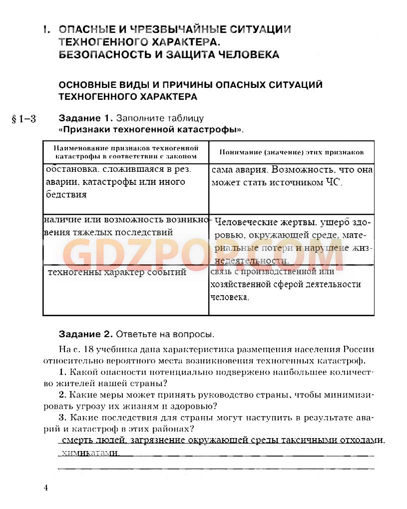 ГДЗ ГДЗ решебник по ОБЖ 8 класс рабочая тетрадь Подолян Ответы