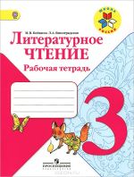 Решебник по литературному чтению 3 класс рабочая тетрадь Бойкина Виноградская