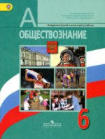 Решебник по обществознанию 6 класс учебник Боголюбова Иванова