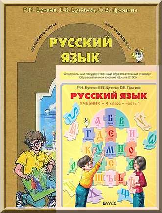Русский язык 4 класс Бунеев Бунеева Пронина