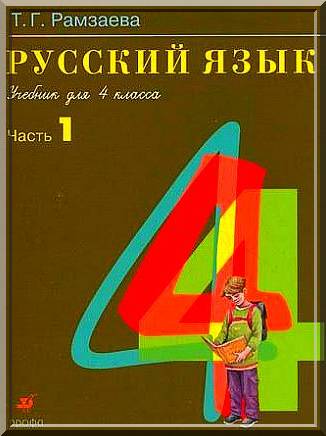 Русский язык Рамзаева 4 класс 1, 2 часть