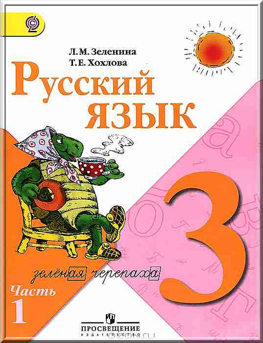 Русский язык 3 класс Зеленина Хохлова 1, 2 часть